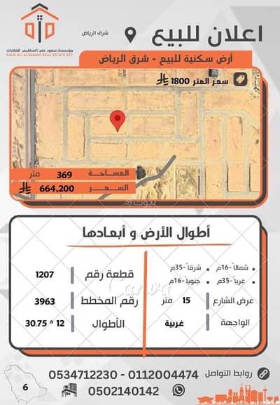 ارض سكنية  للبيع في شرق الرياض، الرياض - أرض سكنية للبيع – شرق الرياض
