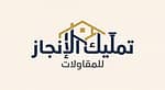 تمليك الإنجاز للمقاولات تمليك الإنجاز للمقاولات