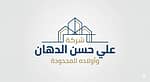 شركة علي حسن الدهان وأولاده المحدودة