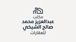 مكتب عبدالعزيز  محمد صالح الشيخي للعقارات