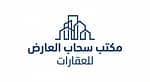 سحاب العارض مكتب العقارات
