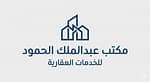 مكتب عبدالملك  الحمود للخدمات العقارية