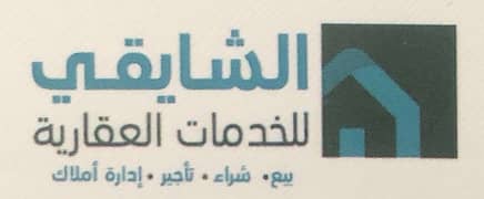 الشايقي للخدمات العقارية الشايقي للخدمات العقارية