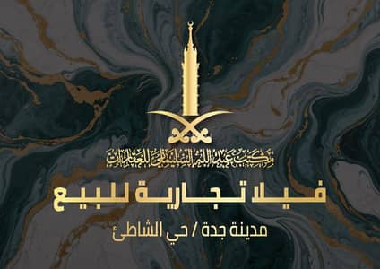 فیلا 5 غرف نوم للبيع في شمال جدة، جدة - فيلا تجارية للبيع في الشاطئ، جدة