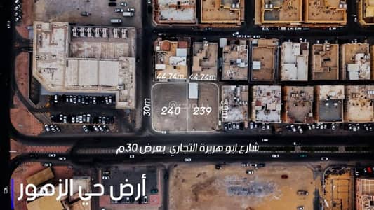 ارض تجارية  للبيع في الزهور، الدمام - للبيع ارضين بحي الزهور على شارع ابو هريره في موقع مميز بالدمام