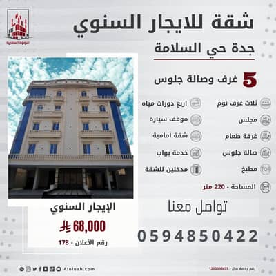 شقة 5 غرف نوم للايجار في شمال جدة، جدة - شقة فاخرة للإيجار في السلامة، جدة