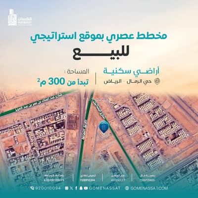 ارض سكنية  للبيع في شرق الرياض، الرياض - مخطط اراضي سكنية حي الرمال للبيع، الرياض