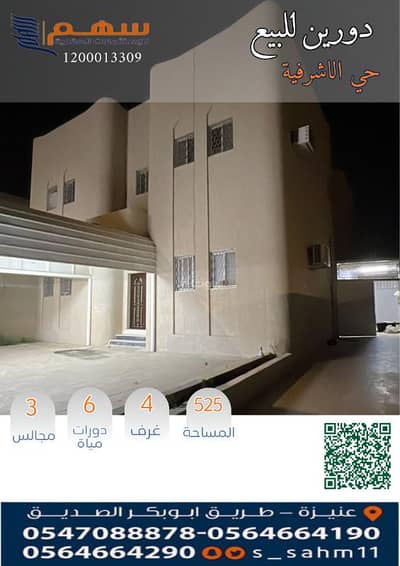 فیلا 4 غرف نوم للبيع في الأشرفية، عنيزة - للبيع دورين بحي الاشرفيه