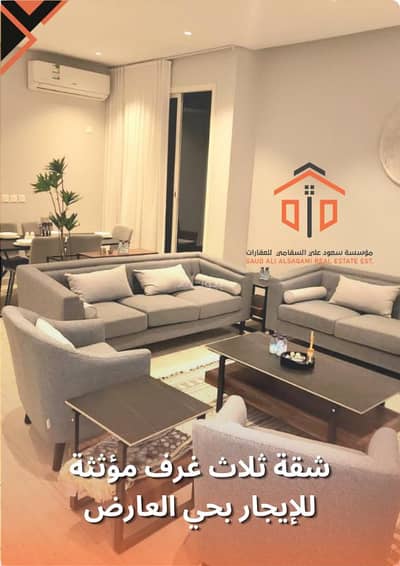 فلیٹ 3 غرف نوم للايجار في شمال الرياض، الرياض - شقة 3 غرف مؤثثة للإيجار حي العارض – شمال الرياض