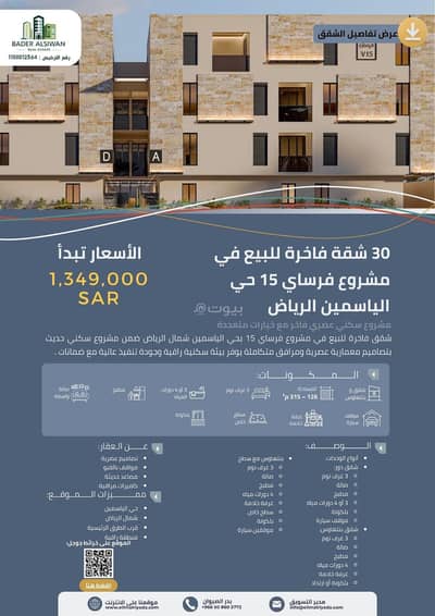 شقة 3 غرف نوم للبيع في شمال الرياض، الرياض - شقة فاخرة للبيع في مشروع فرساي 15 – حي الياسمين شمال الرياض