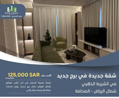 شقة 2 غرفة نوم للايجار في شمال الرياض، الرياض - شقة مؤثثة للإيجار في برج جديد – الشريط الذهبي حي الصحافة