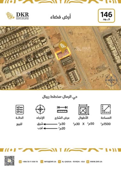 ارض تجارية  للبيع في شرق الرياض، الرياض - ارض للبيع - حي الرمال