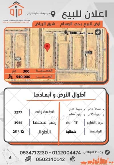 ارض سكنية  للبيع في الوسام، الرياض - أرض للبيع بحي الوسام – شرق الرياض