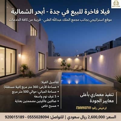 فیلا 5 غرف نوم للبيع في شمال جدة، جدة - فيلا للبيع في أبحر الشمالية