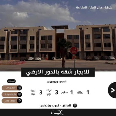 شقة 3 غرف نوم للايجار في شمال الرياض، الرياض - للايجار شقة بعمارة بالدور الارضي بحي العارض