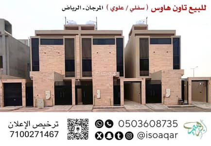 دور 4 غرف نوم للبيع في شرق الرياض، الرياض - للبيع تاون هاوس ( سفلي / علوي ) - حي المرجان بالرياض