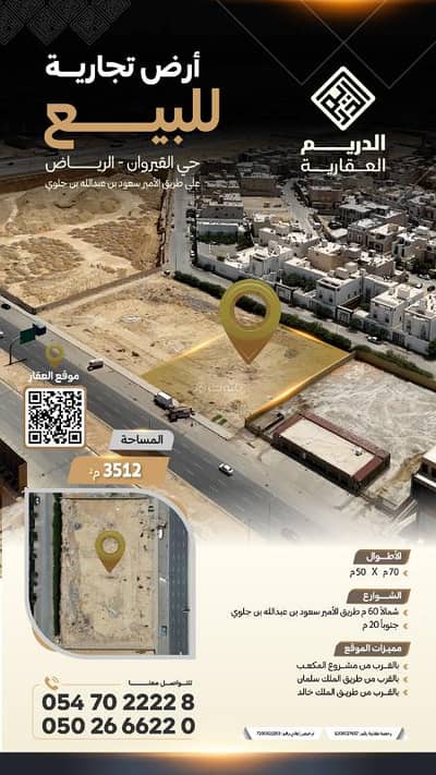 ارض تجارية  للبيع في شمال الرياض، الرياض - ارض القيروان
