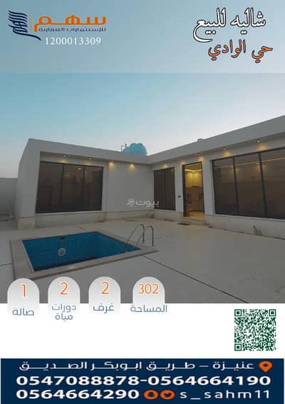 استراحة 2 غرفة نوم للبيع في الوادي، عنيزة - للبيع شاليه بحي الوادس