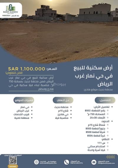 ارض سكنية  للبيع في غرب الرياض، الرياض - امتلك ارضك في نمار مع علم الريادة