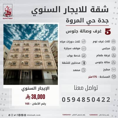 فلیٹ 5 غرف نوم للايجار في شمال جدة، جدة - روف 5 غرف وصالة جلوس للإيجار في المرواة، جدة