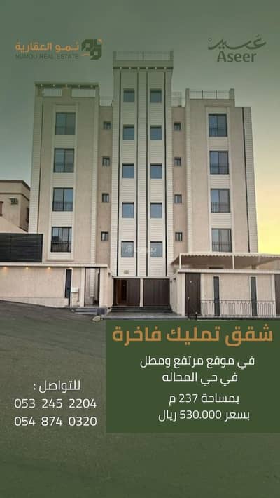 شقة 3 غرف نوم للبيع في الروابي، أبها - شقق تمليك فاخرة في ابها حي المحاله في موقع مرتفع ومطل