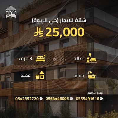 شقة 3 غرف نوم للايجار في وسط الرياض، الرياض - الرياض حي الربوة