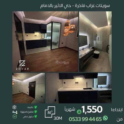 استوديو  للايجار في الأثير، الدمام - ستوديو راقي للإيجار للعزاب في حي الأثير، الدمام