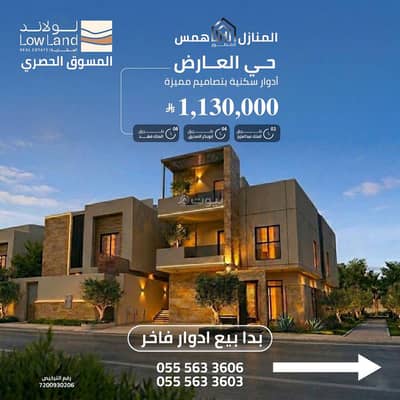 دور 3 غرف نوم للبيع في شمال الرياض، الرياض - 3 غرف نوم طابق سكني للبيع في العارض