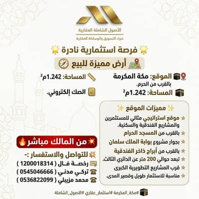 ارض سكنية  للبيع في ريع اذاخر، مكة - أرض مميزة في مكة المكرمة بالقرب من الحرم