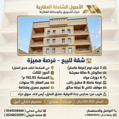 5 Bedroom Apartment for Sale in North Jeddah, Jeddah - A distinctive apartment for sale in Al-Salama neighborhood