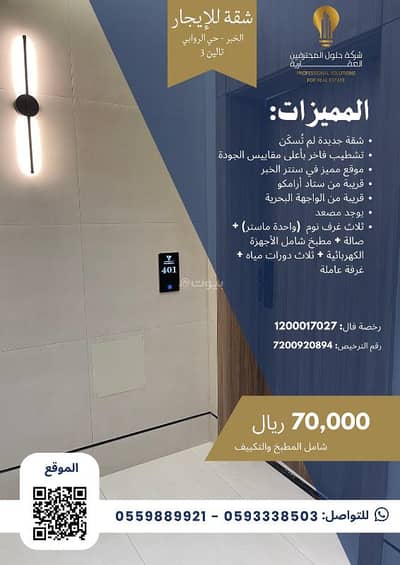 3 Bedroom Apartment for Rent in Al Rawabi, Al Khobar - 3-bedroom apartment for rent in Al-Ruwaee, Khobar