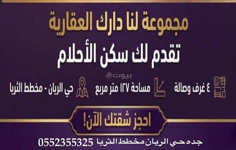 4 Bedroom Flat for Sale in North Jeddah, Jeddah - 4-bedroom apartment for sale in Al-Rayan, Jeddah