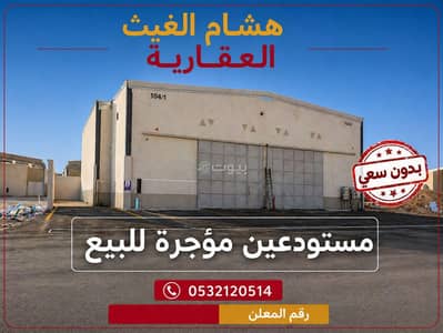 مستودع  للبيع في شرق الرياض، الرياض - عقار مؤجر مستودعين للبيع