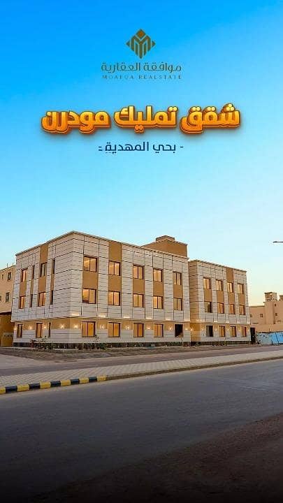 شقة للبيع في المهدية، غرب الرياض شقة للبيع في المهدية، غرب الرياض