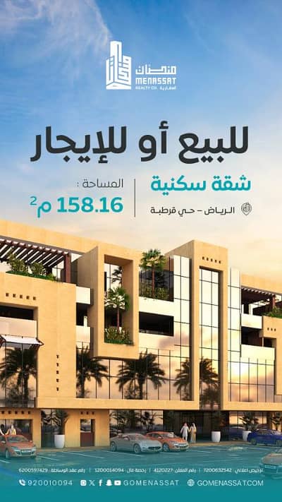 فلیٹ 3 غرف نوم للبيع في شرق الرياض، الرياض - شقة للبيع في قرطبة، شرق الرياض