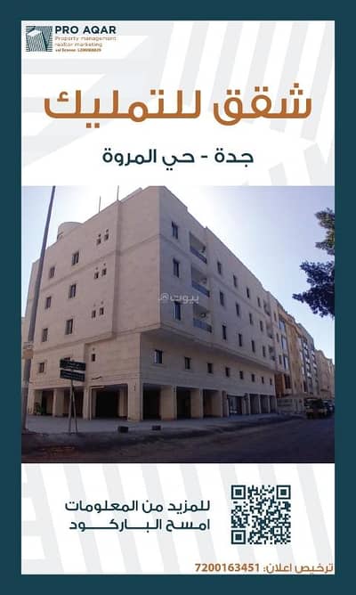 فلیٹ 5 غرف نوم للبيع في شمال جدة، جدة - شقة للبيع في المروة، جدة