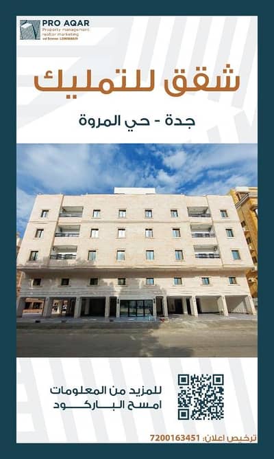شقة 4 غرف نوم للبيع في شمال جدة، جدة - شقق للبيع بحي المروه ٤ غرف