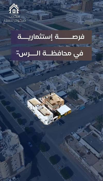 عمارة سكنية  للبيع في حي الملك فيصل، الرس - عمارة للبيع في حي الملك فيصل، الرس