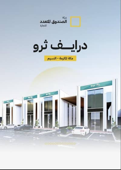 معرض  للايجار في النسيم، مكة - محل للإيجار في حي النسيم, مدينة مكة المكرمة, منطقة مكة المكرمة