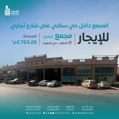 مجمع للايجار في الحمراء، الدمام - مجمع تجاري في حي الحمراء، الدمام مجمع للايجار في الحمراء، الدمام - مجمع تجاري في حي الحمراء، الدمام
