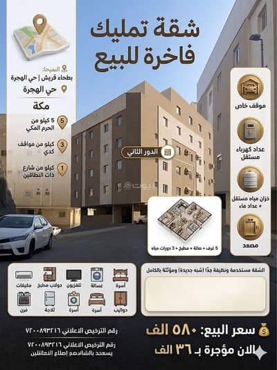 فلیٹ 5 غرف نوم للبيع في الهجرة، مكة - شقة للبيع في الهجرة، مكة المكرمة