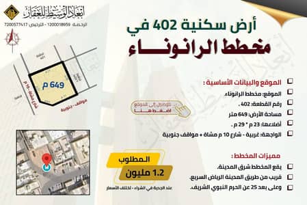 ارض سكنية  للبيع في الرانوناء، المدينة المنورة - ارض سكنية رقم 402 في مخطط الرانوناء - 649 م