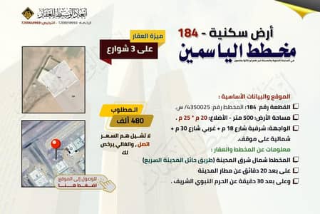 ارض سكنية  للبيع في القبيبة، المدينة المنورة - ارض على ثلاث شوارع في مخطط الياسمين في المدينة المنورة