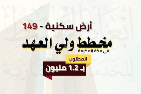 ارض سكنية للبيع في الشامية الجديد، مكة - ارض سكنية 600 م في مخطط ولي العهد في مكة المكرمة ارض سكنية للبيع في الشامية الجديد، مكة - ارض سكنية 600 م في مخطط ولي العهد في مكة المكرمة