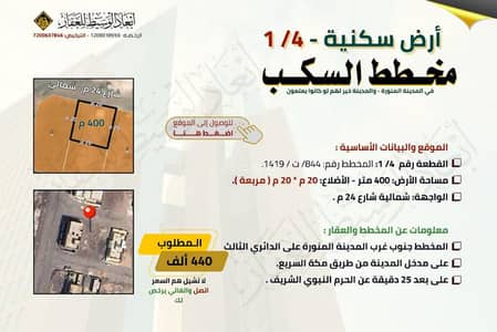 ارض سكنية  للبيع في السكب، المدينة المنورة - أرض سكنية مفروزة في مخطط السكب 4/ 1 في المدينة المنورة