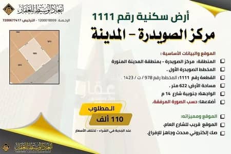 ارض سكنية  للبيع في صويدرة، المدينة المنورة - أرض سكنية للبيع في السويدرة، المدينة