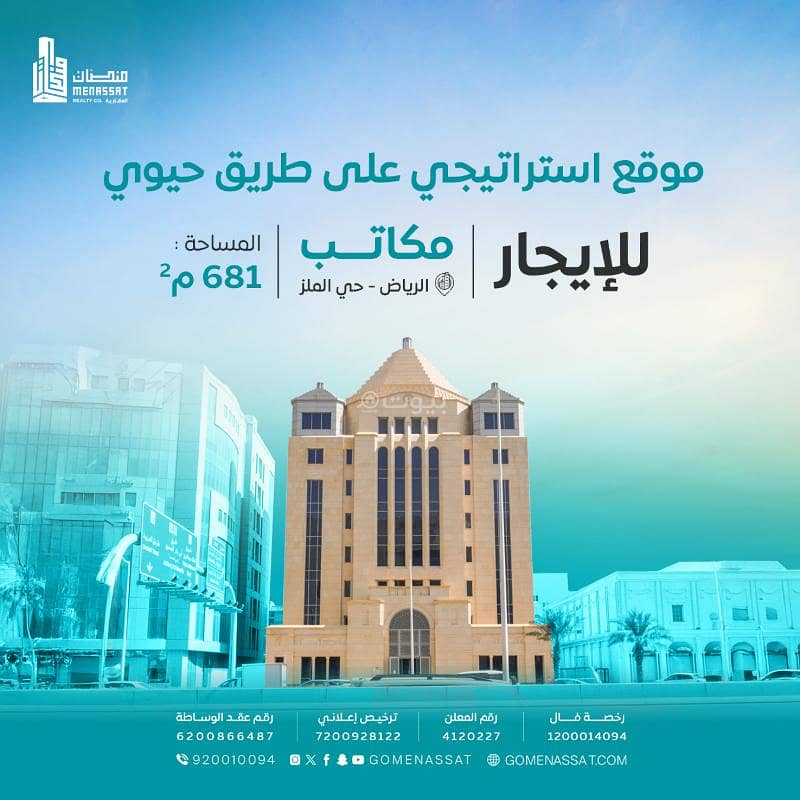 مكاتب حي الملز للايجار(قدرات)، الرياض مكاتب حي الملز للايجار(قدرات)، الرياض
