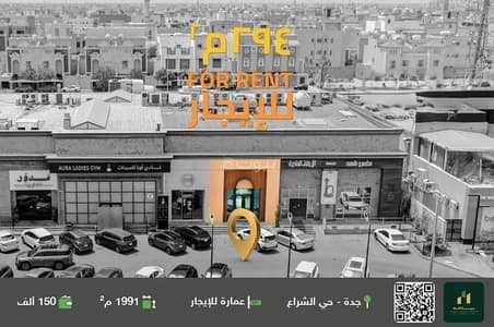 Complex for Rent in North Jeddah, Jeddah - Ready-to-rent shop | Al-Shiraa District | Jeddah | Saudi Arabia