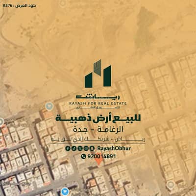 ارض سكنية  للبيع في جنوب جدة، جدة - للبيع أرض سكنية | حي الرغامة | السعودية