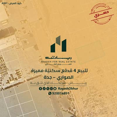 Residential Land for Sale in North Jeddah, Jeddah - 4 residential plots for sale in Al-Sawari neighborhood